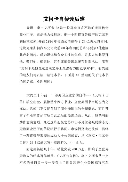 艾柯卡自传读后感