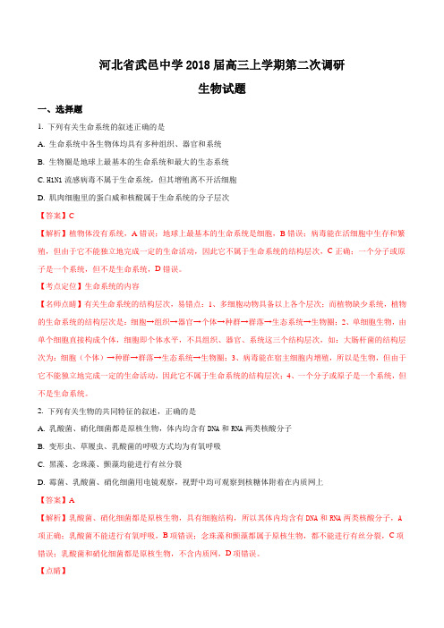 河北省武邑中学2018届高三上学期第二次调研生物试题含答案