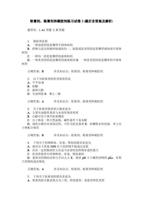 软膏剂、眼膏剂和凝胶剂练习试卷2(题后含答案及解析)