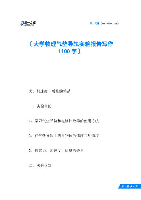大学物理气垫导轨实验报告写作 1100字