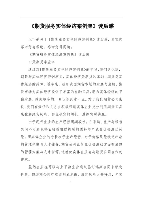 《期货服务实体经济案例集》读后感