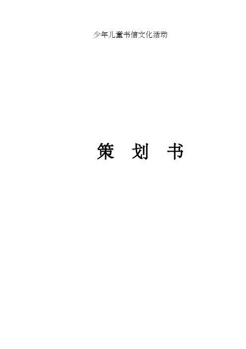 少年儿童书信文化活动邮政策划方案