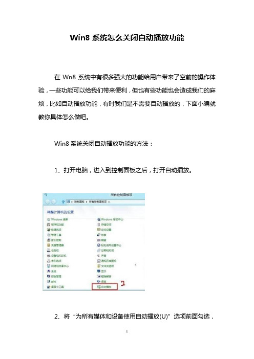 Win8系统怎么关闭自动播放功能