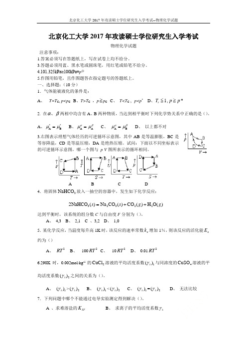 北京化工大学2017年攻读硕士学位研究生入学考试--物理化学试题