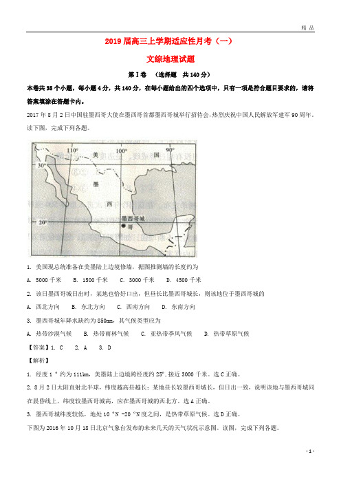 2019届高三地理上学期适应性月考试题(一)(含解析)(新版)新人教版