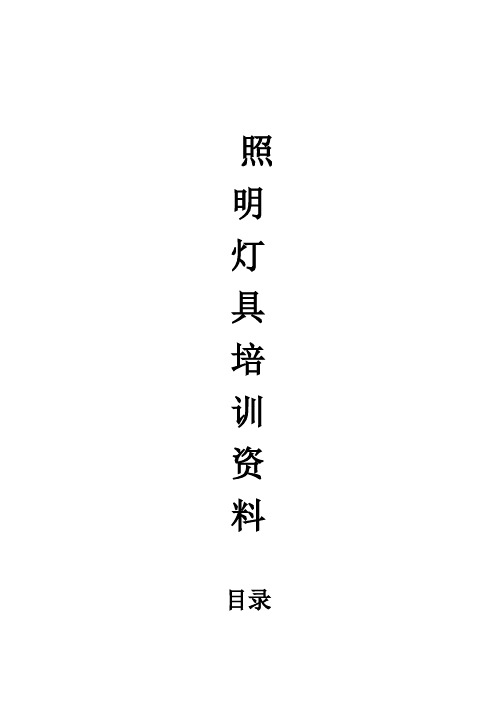 自-长方照明灯具培训资料 
