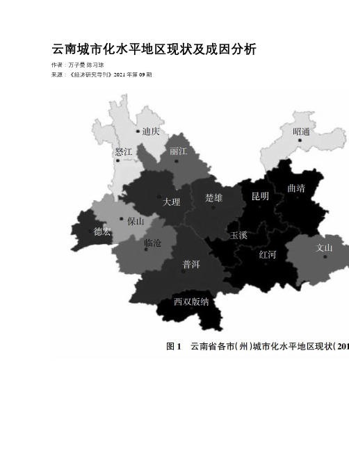 云南城市化水平地区现状及成因分析