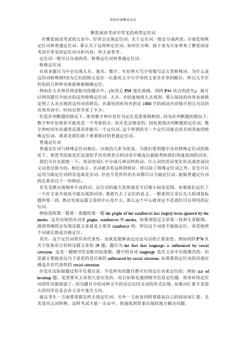 雅思阅读考试中常见的两类定位词
