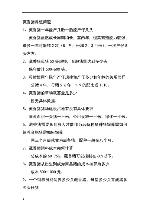 藏香猪养殖问题