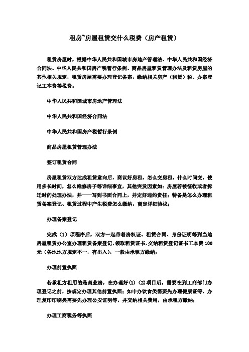 租房~房屋租赁交什么税费(房产租赁)