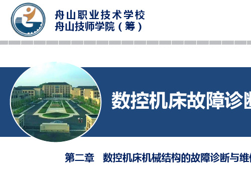 数控机床机械结构的故障诊断与维修培训课件PPT(共 62张)