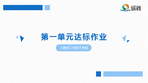 二年级 人教版 数学下册《第一单元达标作业》5·3天天练