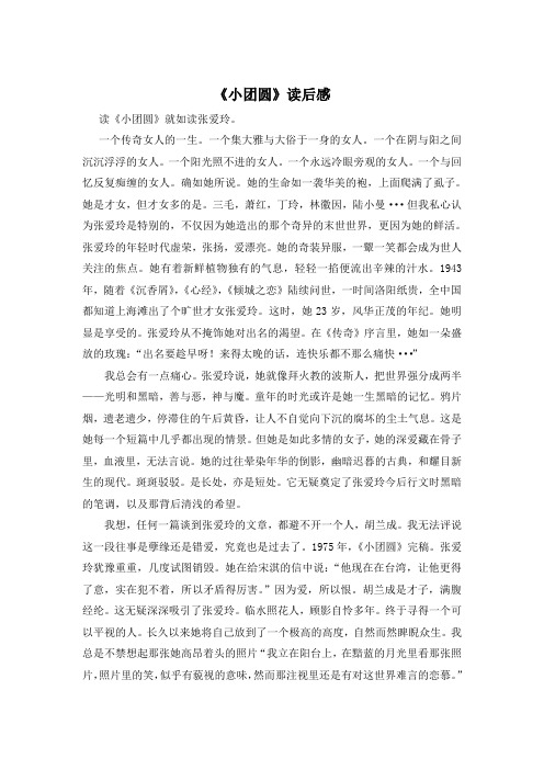 读后感：读小团圆有感