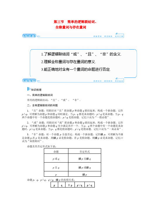 高考数学总复习 基础知识 第一章 第三节简单的逻辑联结词、全称量词与存在量词 文
