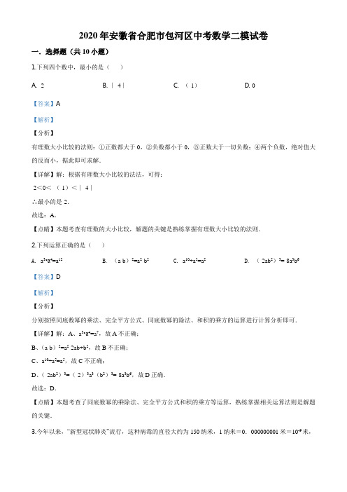 2020年安徽省合肥市包河区中考数学二模试题(解析版)