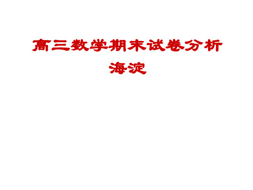 2010.1海淀高三期末试卷分析(数学)