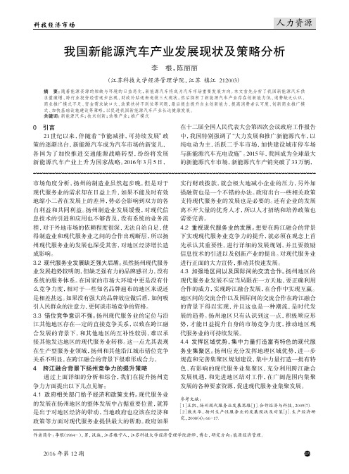 我国新能源汽车产业发展现状及策略分析
