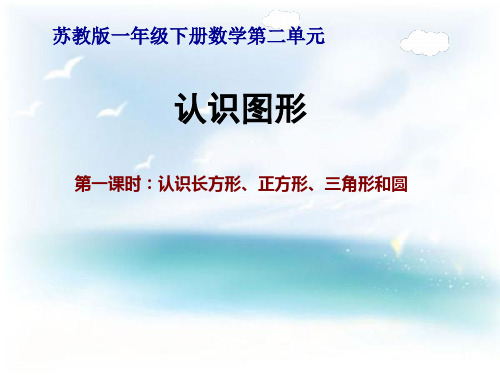 《认识长方形、正方形和圆形》PPT