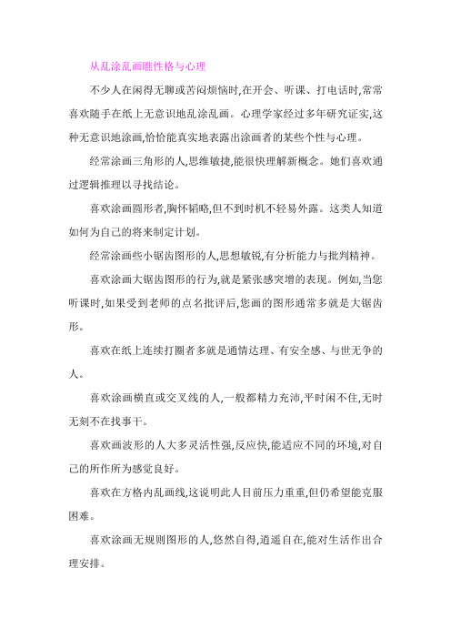 从乱涂乱画看性格与心理