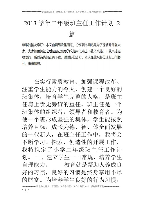 13学年二年级班主任工作计划 2篇