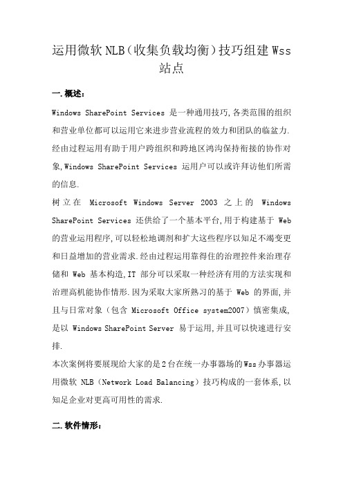 使用微软NLB(网络负载均衡)技术组建Wss站点