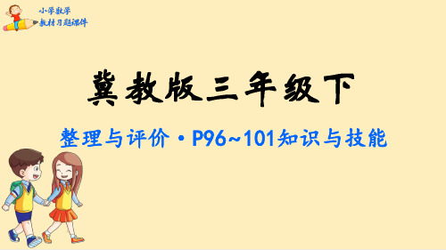 三年级数学【下】册教材习题-整理与评价-冀教版(38张ppt)公开课课件
