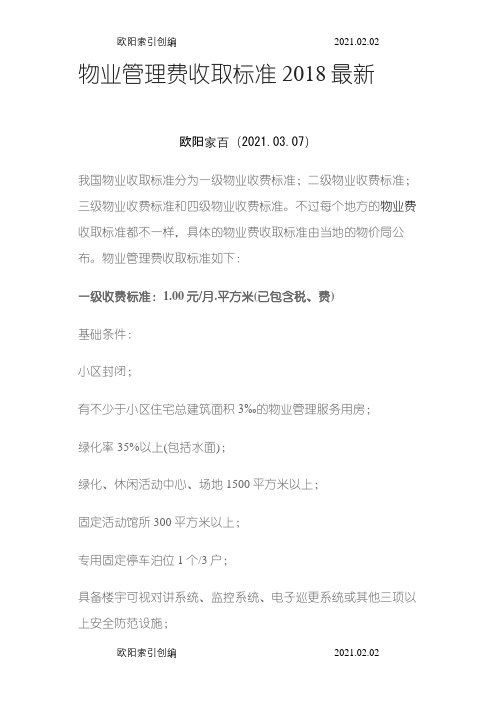 物业管理费收取标准最新之欧阳家百创编