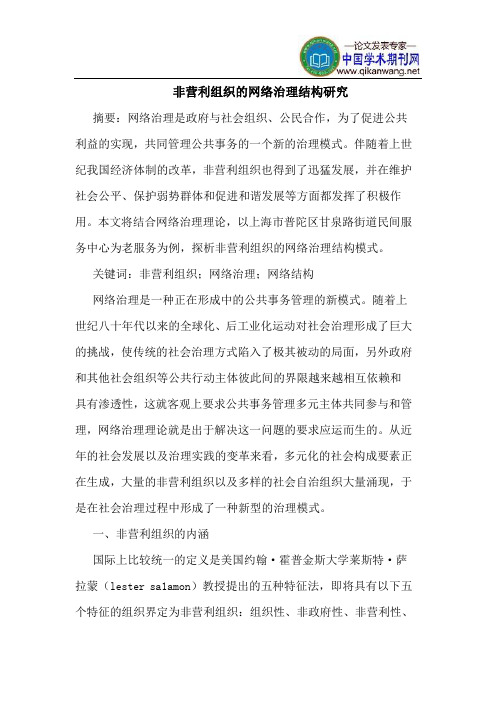 非营利组织的网络治理结构研究