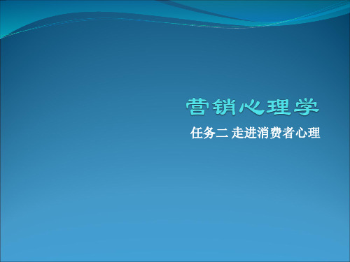 营销心理学配套课件 (3)