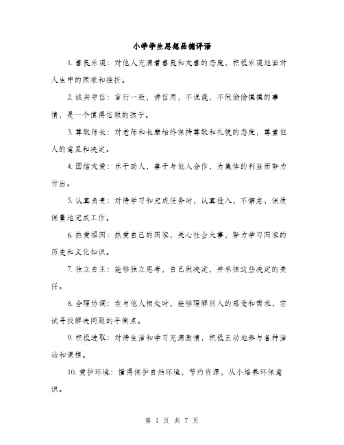 小学学生思想品德评语（三篇）