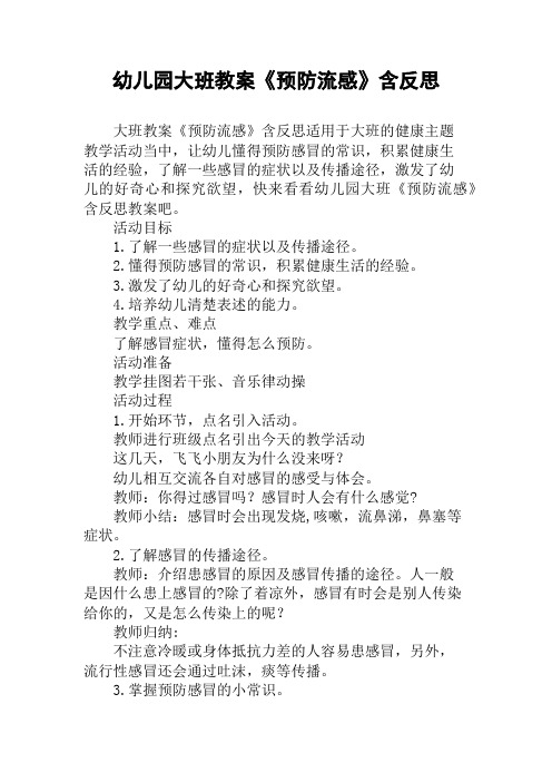 幼儿园大班教案《预防流感》含反思