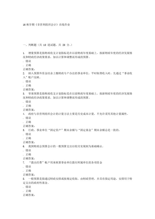 南开大学16秋学期《非营利组织会计》在线作业