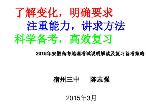 2015安徽高考地理考试说明解读