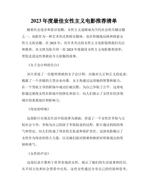 2023年度最佳女性主义电影推荐清单