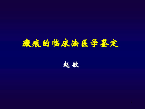 瘢痕的鉴定意义(课堂PPT)