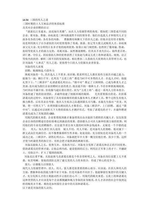 14.54 三国的用人之道