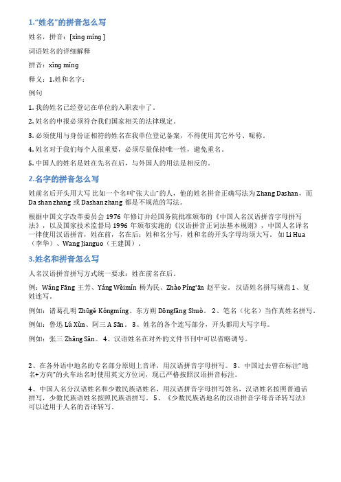 姓名的拼音怎么写