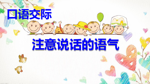 人教版(部编)二年级下册语文《口语交际《注意说话的语气1》课件