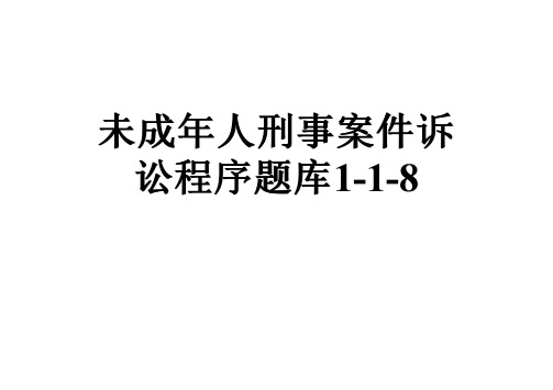 未成年人刑事案件诉讼程序题库1-1-8