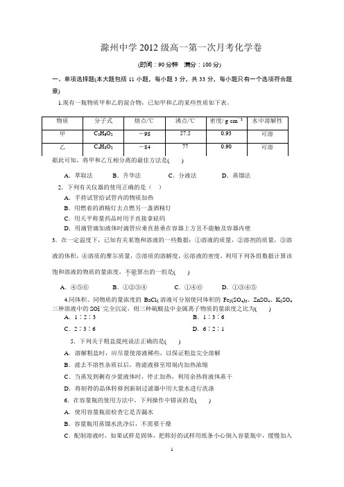 滁州中学2012级第一次月考化学卷