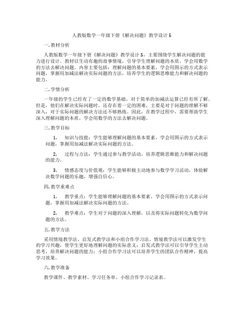 人教版数学一年级下册《解决问题》教学设计5