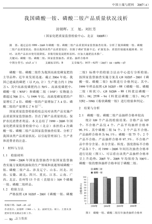 我国磷酸一铵、磷酸二铵产品质量状况浅析