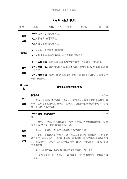 三年级体育《用眼卫生》教案