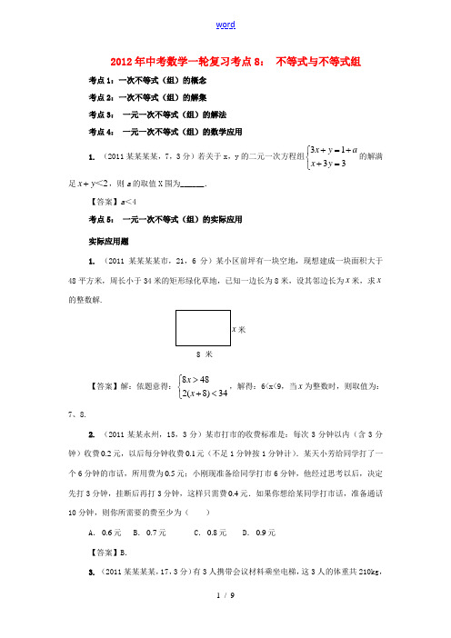 2012年中考数学一轮复习考点8 不等式与不等式组