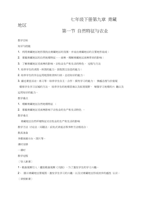 青藏地区第一节自然特征与农业优质课教案公开课教学设计精品