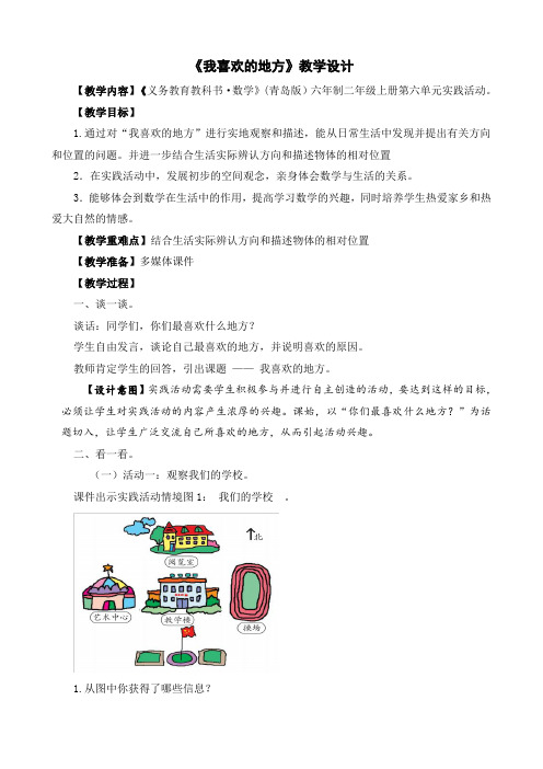 2上6-实践活动我喜欢的地方教学设计
