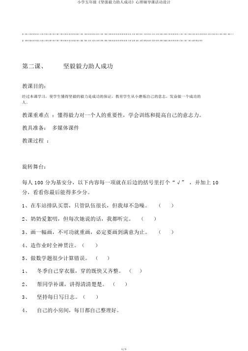 小学五年级《坚强毅力助人成功》心理辅导课活动设计