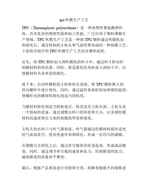 tpu吹膜生产工艺