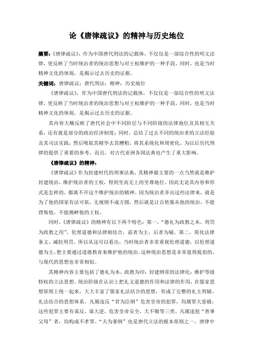 论《唐律疏议》的精神与历史地位