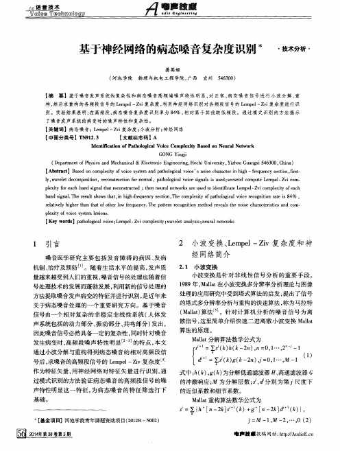 基于神经网络的病态嗓音复杂度识别